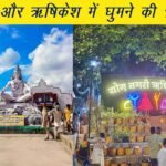 हरिद्वार और ऋषिकेश में घूमने की 10  जगहें