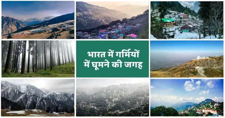 भारत में गर्मियों में घूमने की जगह